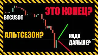 Это конец? Есть ли шансы на альтсезон?, чего жду и как жить дальше?