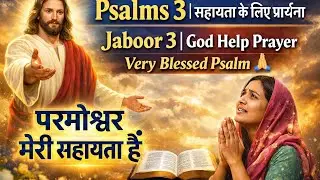 Psalms 3 | सहायता के लिए प्रार्थना 🙏 | Jaboor 3 | God Help Prayer | Very Blessed Psalm
