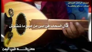 معزوفه - لما يغيب القمر #الفنان_الراحل_ابوبكر_ســــالم_ #للموسيقـــار_احمد_فتحي