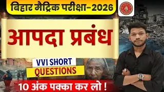 Disaster Management 10th | Bihar Board Class 10th Disaster Management VVI Subjective Question Ans...