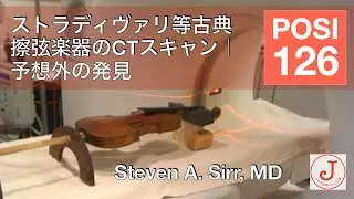 ストラディヴァリ等古典擦弦楽器のCTスキャン｜予想外の発見