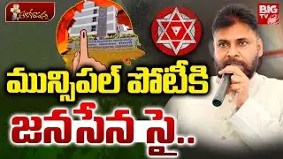 మున్సిపల్ పోటీకి జనసేన సై.. | Janasena To Contest inTelangana Municipal Elections | BIG TV