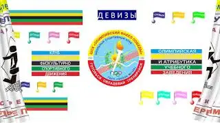 Школьный спортивный клуб СОШ № 1329 г. Москвы 2020