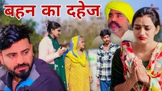 बहन का दहेज। #haryanvi #natak #episode #parivarik #shadi #haryanvinatak  #madhu #sonu_tigrana 