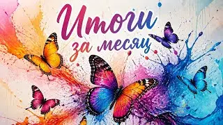 Раскрашенные иллюстрации за июль.