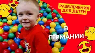Детский развлекательный (рекреационный) центр WORLD OF FUN в Цвайбрюккене (Zweibr&uuml;cken) в Германии!