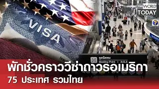 พักชั่วคราววีซ่าถาวรอเมริกา 75 ประเทศ รวมไทย l TNN World Today l 17-01-69