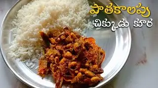 మా అమ్మమ్మ చేసే చిక్కుడు కాయ కూర పాతకాలం పద్ధతి, ఇలా చేస్తే అమోఘంగా ఉంటుంది 