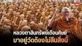 หลวงตาสินทรัพย์เตือนศิษย์ มาอยู่วัดต้องไม่ลืมสิ่งนี้ #พระสิ้นคิด #หลวงตาสินทรัพย์ #ธรรมะ 13/1/69