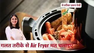 एयर फ्रायर चलाना नहीं आता? | How to Use Air Fryer Properly for Perfect Cooking