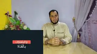 كيف نقرأ كلمة أأعجمي في سورة فصلت (التسهيل في كلمة أأعجمي) حلقات كلمات قرآنية لها آداء خاص