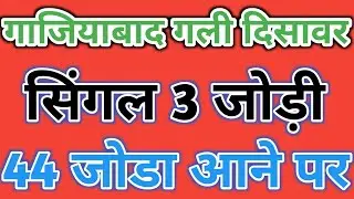 Gali disawar satta trick today || Ghaziabad satta game || satta king | surang satta