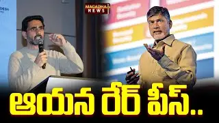 ఆయన రేర్ పీస్..Minister Nara Lokesh About Cm Chandrababu | AP Politics | Magadha News