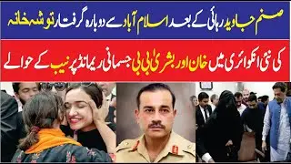 PTI Activist Sanam Javed Re-Arrested in Islamabad: Lawyer | PakPulse News