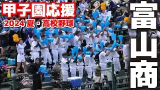 【高校野球　甲子園応援】富山商応援　吹奏楽部も県内屈指の実力で、７月の富山県吹奏楽コンクールでは金賞を獲得！　2024.8.12　阪神甲子園球場　ブラバン応援　野球応援　富山商業