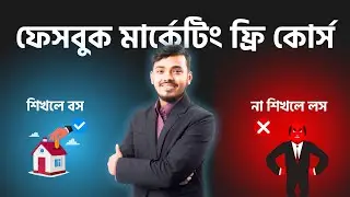 A Beginner's Guide to Paid Advertising in Digital Marketing || Advance -ডিজিটাল মার্কেটিং কোর্স 2025