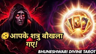 आपके शत्रु बौखला गए है! 😱🫨रातों की नींद उड़ी हुई है 😲आपकी ऊर्जा से क्या हुआ? 🔥💯 #thirdparty