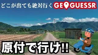 【旅企画】GeoGuessrで出た場所に原付で行ってみた
