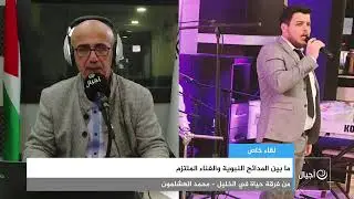 ما بين المدائح النبوية والغناء الملتزم