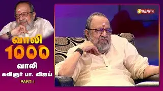 MGR-ஆல் திரையில் எனக்கு கிடைத்த பாக்கியம் - கவிஞர் வாலி | Vaali 1000 | Vasanth TV