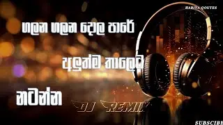ගලන ගලන දොල පාරේ || 𝐆𝐀𝐋𝐀𝐍𝐀 𝐆𝐀𝐋𝐀𝐍𝐀 𝐃𝐎𝐋𝐀 𝐏𝐀𝐑𝐄 (𝐀𝐈 𝐕𝐎𝐈𝐂𝐄 𝐒𝐎𝐍𝐆)