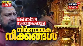 LIVE | Sabarimala Gold Theft Row | SIT Report | Kerala High Court | Tantri Kandararu Rajeevaru Bail