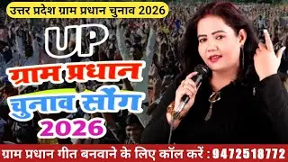 ग्राम प्रधान चुनावप्रचार गीत 2026 | Uttar Pradesh gram pradhan song | #pardhani #chunav #song #2026 