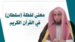 معنى لفظة سلطان في القرآن الكريم  | للشيخ أ.د. يوسف الشبل