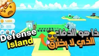تحدٍ كبير في دفاعنا عن قريتنا في روبلوكس (defense island)1#