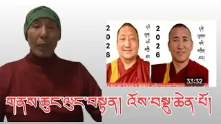 སྲིད་སྤྱི་གཉིས་ཀྱི་འོས་བསྡུ་ཆེན་པོ།  གནས་ཆུང་དང་འབྲེལ། བསམ་སྒྲུབ་ལགས་ནས།