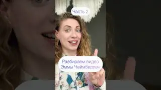 Разбор Emma Chamberlain&rsquo;s video (part 2) #репетиторпоанглийскому #englishlearning #englishteacher