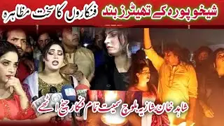 Shekikhura k theaters close // stage actors protest // Shahid Khan // Shazia Baloch // amber shzadi