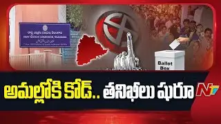 Local Body Election Code Comes into Effect in Telangana | NTV Telugu