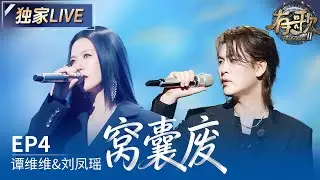 【独家LIVE】谭维维&刘凤瑶《窝囊废》#有歌2 EP4 20260123