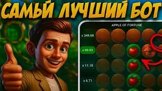 Бот по Apple Of Fortune работает? Новая Стратегия на Яблоки которая работает?