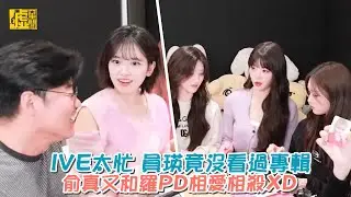 IVE太忙！員瑛竟沒看過專輯 俞真又和羅PD相愛相殺XD