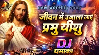 जीवन में उजाला लाए प्रभु यीशु।  || Jesus new worship song