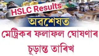 Assam hslc 2022 result fixed date || hslc 2022 result date fixed date Assam || hslc 2022 result date