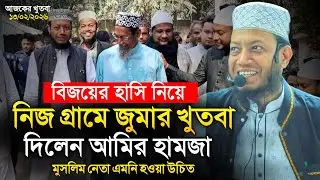 এমপি মুফতি আমির হামজা নতুন জুমার খুতবা | Mufti Amir Hamza | Islamic Diary | ইসলামিক ডায়রি | জামাত 