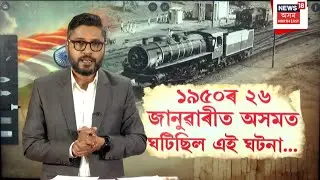 Republic Day 1950 | ১৯৫০ চনৰ ২৬ জানুৱাৰীত অসমত কি ঘটিছিল? 2026 Republic Day | N18V |