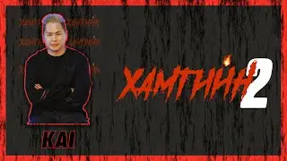 😈😈😈 ХАМГИЙН 2 | ХЭДЭН ХУТГА АСУУЛТ | KAI 😈😈😈