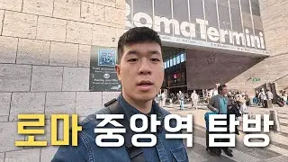 처음 가면 멘붕 오는 로마 테르미니 역… 이렇게 이용하세요