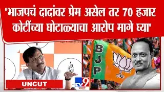 Sanjay Raut Press | 'भाजपचं दादांवर प्रेम असेल तर 70 हजार  कोटींच्या घोटाळ्याचा आरोप मागे घ्या'
