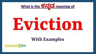 Eviction Meaning in Kannada | Eviction in Kannada | Eviction in Kannada Dictionary |