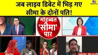 Pakistani Seema Haider के दोनों पति Live Debate में भिड़ गए ! | Sachin | Ghulam Haider | Live News