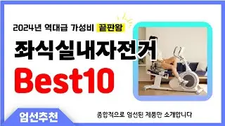 좌식실내자전거 추천 2024년 이젠 아무거나 사지마세요! 초 가성비 인기상품 Best10
