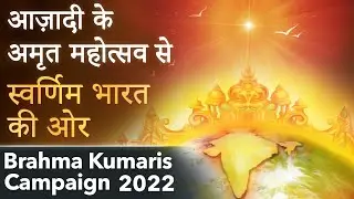 Brahma Kumaris Campaign: आज़ादी के अमृत महोत्सव से स्वर्णिम भारत की ओर | Brahma Kumaris | AwakeningTV