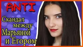 Скандал между Марьяной и Егором ANTI