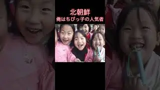 #northkorea #북한 #北朝鮮 #平壌 の保育園に潜入するとちびっ子たちに完全包囲された。