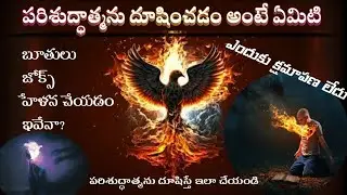 పరిశుద్ధాత్మ దూషణ అంటే ఏమిటి? What is the Unforgivable Sin? Blasphemy against the Holy Spirit Telugu